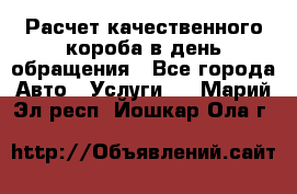  Расчет качественного короба в день обращения - Все города Авто » Услуги   . Марий Эл респ.,Йошкар-Ола г.